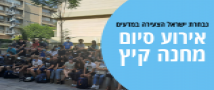 אירוע סיום מחנה קיץ - נבחרת ישראל הצעירה במדעים
