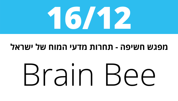 מפגש חשיפה - תחרות מדעי המוח Brain Bee