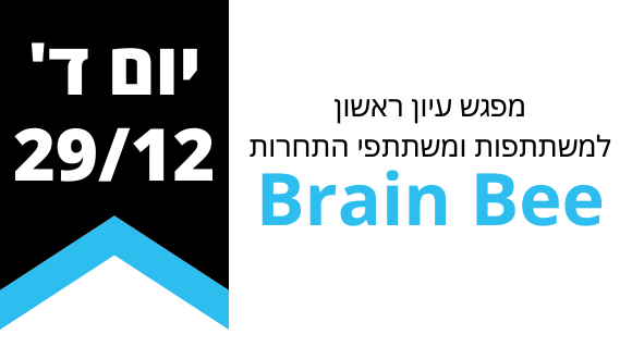 מפגש עיון למשתתפות ומשתתפי תחרות BrainBee